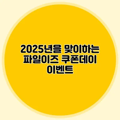 2025년을 맞이하는 파일이즈 쿠폰데이 이벤트