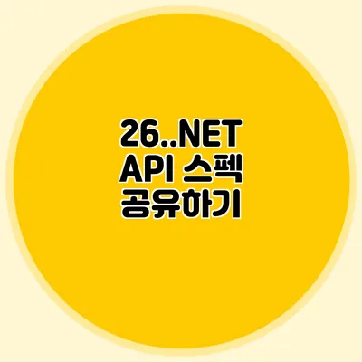 26..NET API 스펙 공유하기