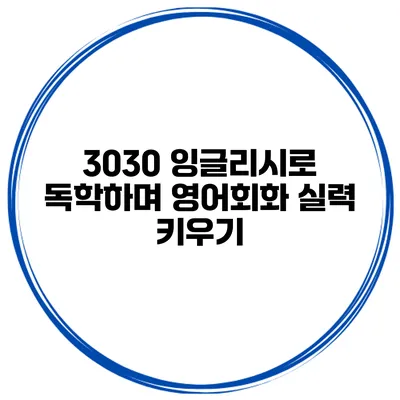 3030 잉글리시로 독학하며 영어회화 실력 키우기