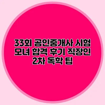 33회 공인중개사 시험 모녀 합격 후기 직장인 2차 독학 팁