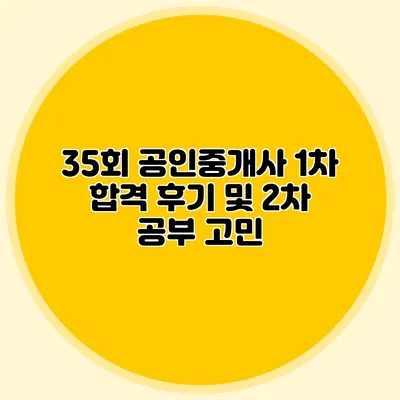 35회 공인중개사 1차 합격 후기 및 2차 공부 고민