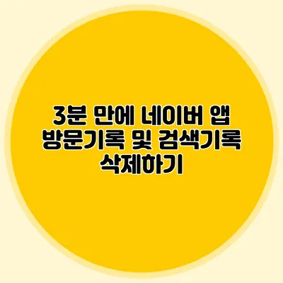 3분 만에 네이버 앱 방문기록 및 검색기록 삭제하기