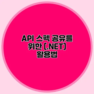 API 스펙 공유를 위한 [.NET] 활용법