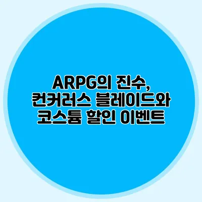 ARPG의 진수, 컨커러스 블레이드와 코스튬 할인 이벤트