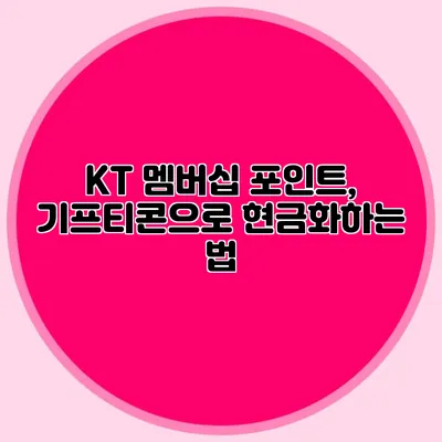 KT 멤버십 포인트, 기프티콘으로 현금화하는 법