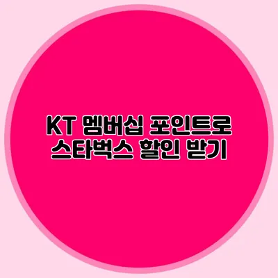 KT 멤버십 포인트로 스타벅스 할인 받기