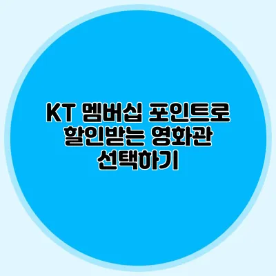 KT 멤버십 포인트로 할인받는 영화관 선택하기