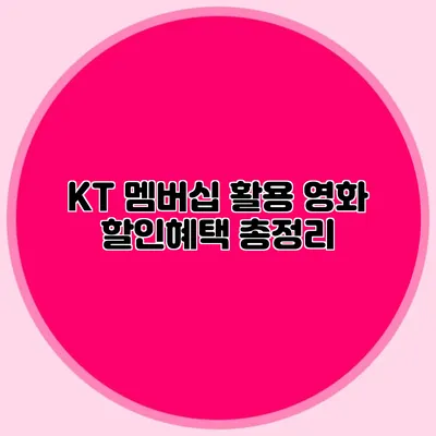 KT 멤버십 활용 영화 할인혜택 총정리
