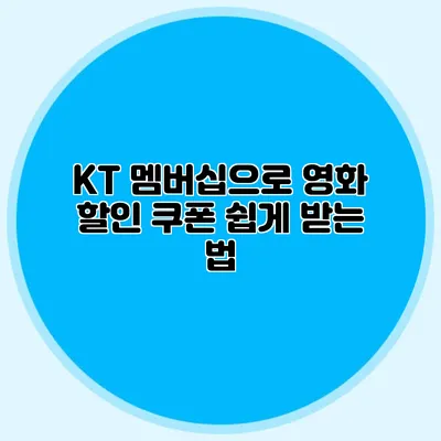 KT 멤버십으로 영화 할인 쿠폰 쉽게 받는 법