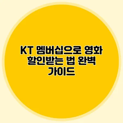 KT 멤버십으로 영화 할인받는 법 완벽 가이드