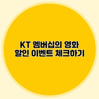 KT 멤버십의 영화 할인 이벤트 체크하기