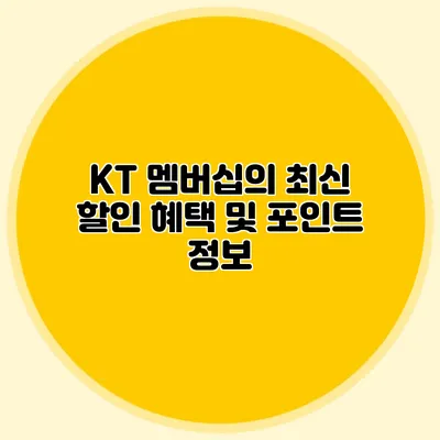 KT 멤버십의 최신 할인 혜택 및 포인트 정보