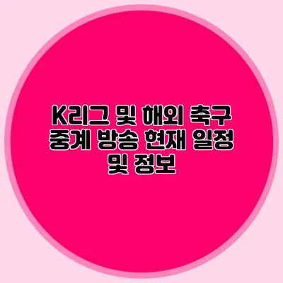 K리그 및 해외 축구 중계 방송 현재 일정 및 정보