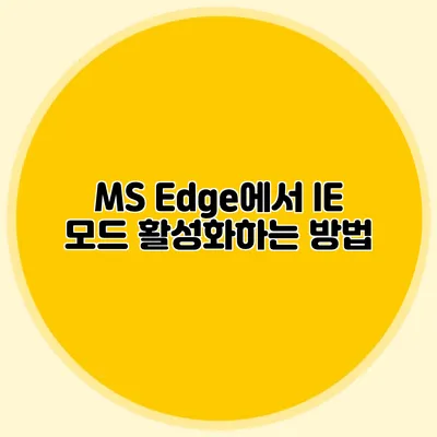 MS Edge에서 IE 모드 활성화하는 방법