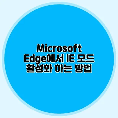 Microsoft Edge에서 IE 모드 활성화 하는 방법