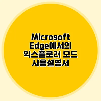 Microsoft Edge에서의 익스플로러 모드 사용설명서