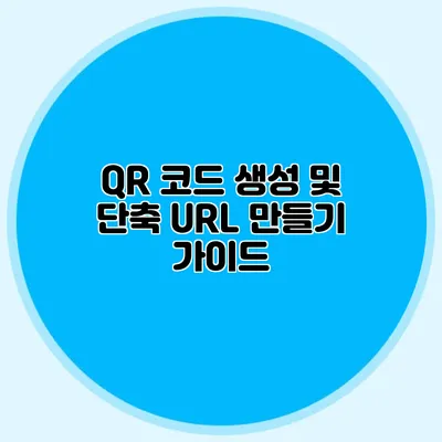 QR 코드 생성 및 단축 URL 만들기 가이드