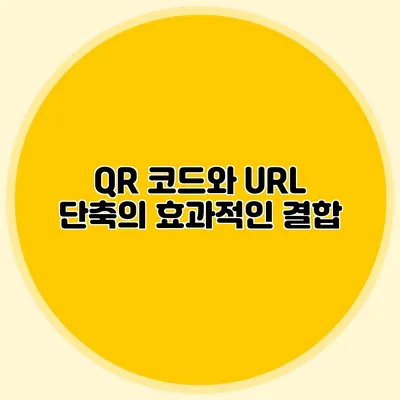 QR 코드와 URL 단축의 효과적인 결합
