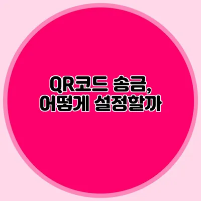 QR코드 송금, 어떻게 설정할까?