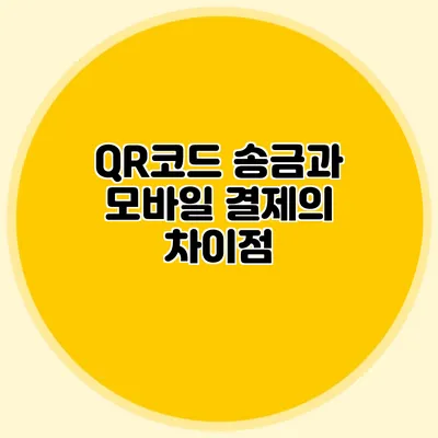 QR코드 송금과 모바일 결제의 차이점
