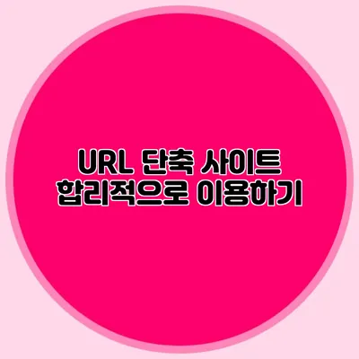 URL 단축 사이트 합리적으로 이용하기