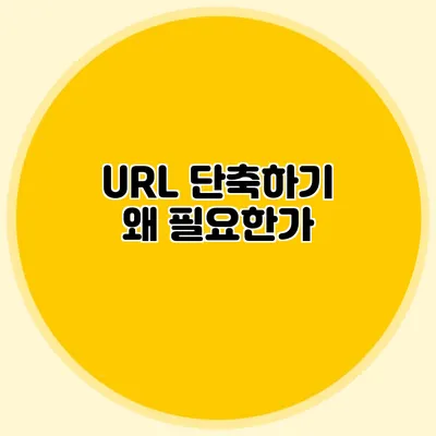 URL 단축하기 왜 필요한가?