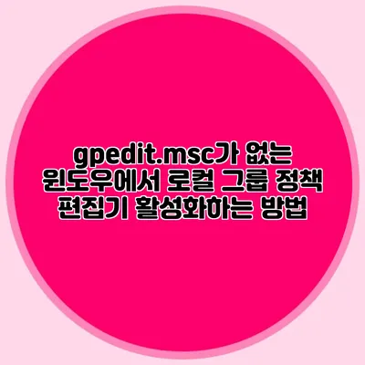 gpedit.msc가 없는 윈도우에서 로컬 그룹 정책 편집기 활성화하는 방법