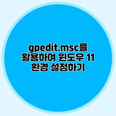 gpedit.msc를 활용하여 윈도우 11 환경 설정하기