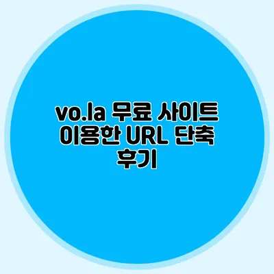vo.la 무료 사이트 이용한 URL 단축 후기