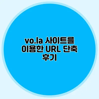 vo.la 사이트를 이용한 URL 단축 후기