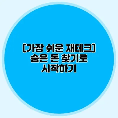 [가장 쉬운 재테크] 숨은 돈 찾기로 시작하기