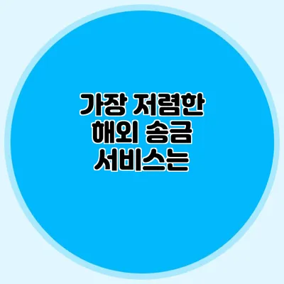 가장 저렴한 해외 송금 서비스는?