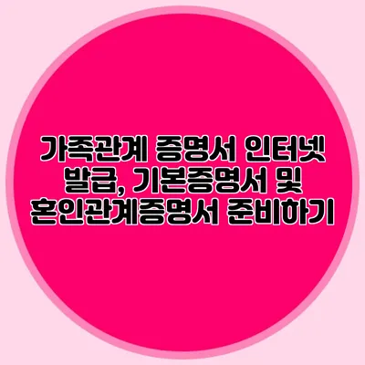 가족관계 증명서 인터넷 발급, 기본증명서 및 혼인관계증명서 준비하기