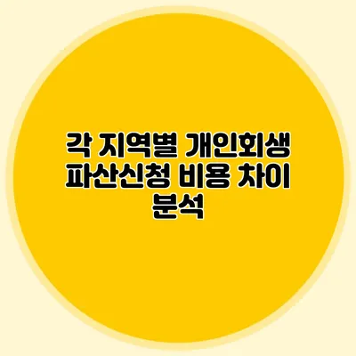 각 지역별 개인회생 파산신청 비용 차이 분석