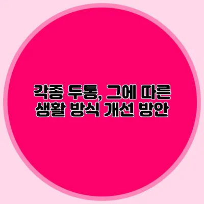 각종 두통, 그에 따른 생활 방식 개선 방안