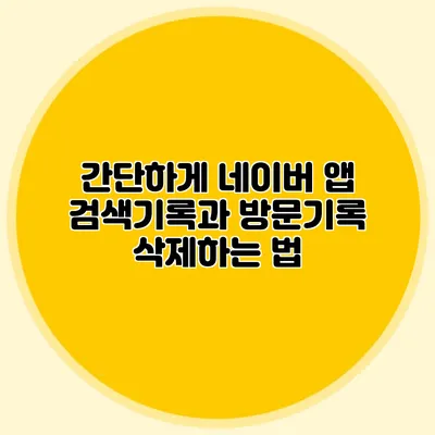 간단하게 네이버 앱 검색기록과 방문기록 삭제하는 법