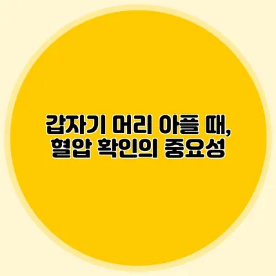 갑자기 머리 아플 때, 혈압 확인의 중요성
