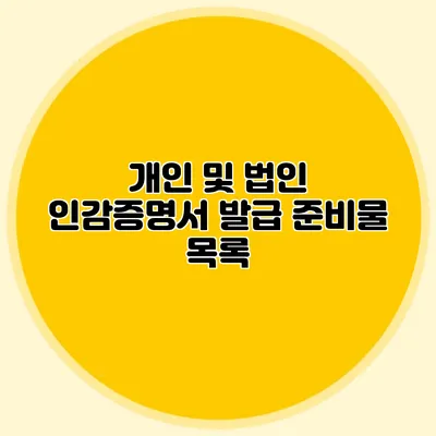 개인 및 법인 인감증명서 발급 준비물 목록