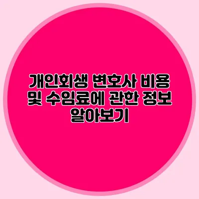 개인회생 변호사 비용 및 수임료에 관한 정보 알아보기