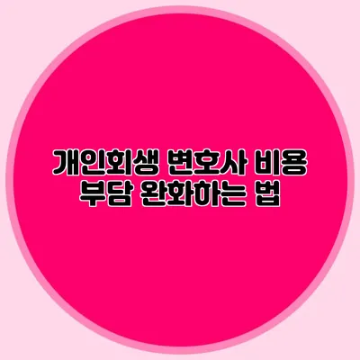 개인회생 변호사 비용 부담 완화하는 법