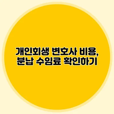 개인회생 변호사 비용, 분납 수임료 확인하기