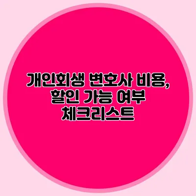 개인회생 변호사 비용, 할인 가능 여부 체크리스트