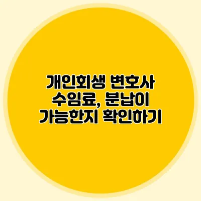 개인회생 변호사 수임료, 분납이 가능한지 확인하기