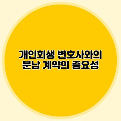 개인회생 변호사와의 분납 계약의 중요성
