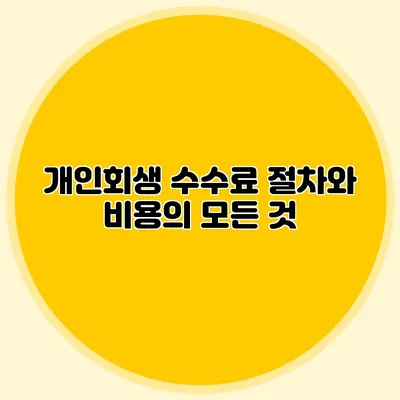 개인회생 수수료 절차와 비용의 모든 것