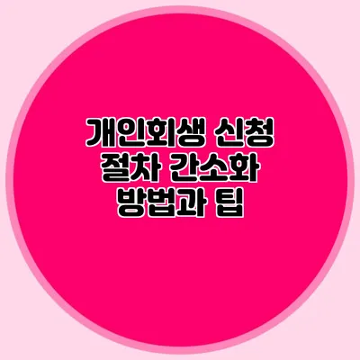 개인회생 신청 절차 간소화 방법과 팁