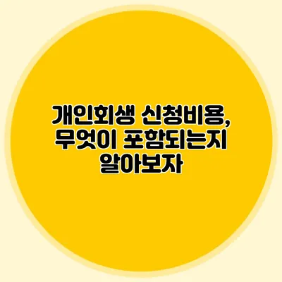 개인회생 신청비용, 무엇이 포함되는지 알아보자