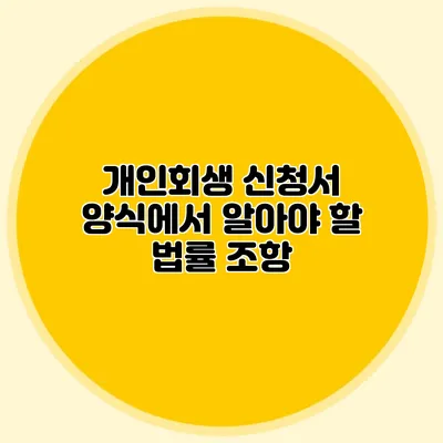 개인회생 신청서 양식에서 알아야 할 법률 조항