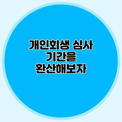 개인회생 심사 기간을 환산해보자