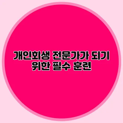 개인회생 전문가가 되기 위한 필수 훈련